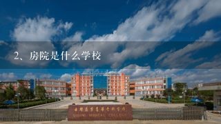 房院是什么学校