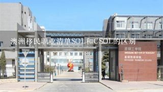 澳洲移民职业清单SOL和CSOL的区别