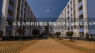 山东力明科技职业学院的毕业证国家认可吗？在网上能