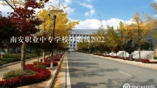 南安职业中专学校分数线2022