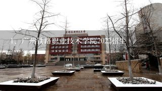 广州铁路职业技术学院2022招生