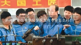 泸州职业技术学院学前教育专业怎么样？