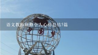 语文教师研修个人心得总结5篇