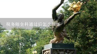 税务师全科通过后怎么领证