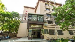 长江工程职业技术学院在哪里