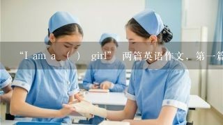 “I am a （ ） girl” 两篇英语作文，第一篇要与自己未来的职业有关系~~急求啊！！满意的话高分悬赏