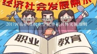 2017河南护理职业学院单招具体实施细则