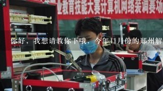 你好，我想请教你下哦，今年11月份的郑州解放军信息工程学院招聘的文职人员是现役的还是非现役的？谢谢你