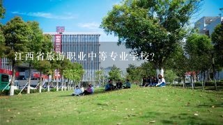 江西省旅游职业中等专业学校？