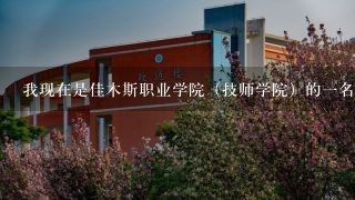 我现在是佳木斯职业学院（技师学院）的一名大一学前教育专业的学生，