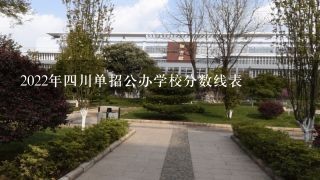 2022年四川单招公办学校分数线表