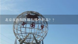 北京市朝阳区都有哪些职高？？