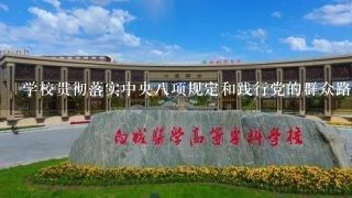 学校贯彻落实中央八项规定和践行党的群众路线，反对四风有哪些建议