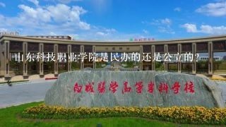 山东科技职业学院是民办的还是公立的？