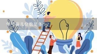 学号前几位数是多少？