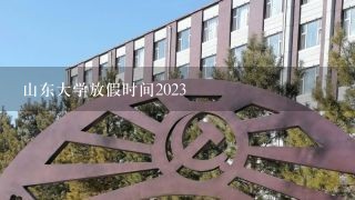 山东大学放假时间2023