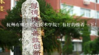 杭州有哪些职业技术学院？有好的推荐一下！