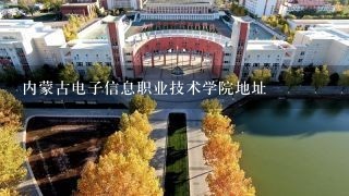 内蒙古电子信息职业技术学院地址