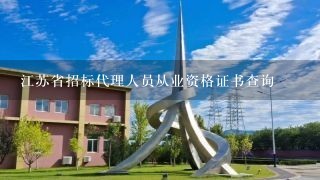 江苏省招标代理人员从业资格证书查询