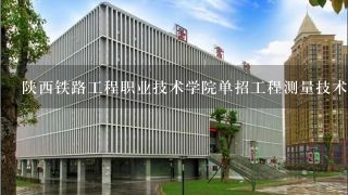 陕西铁路工程职业技术学院单招工程测量技术怎么样