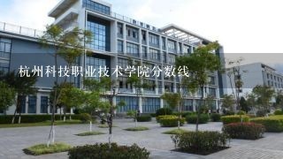 杭州科技职业技术学院分数线