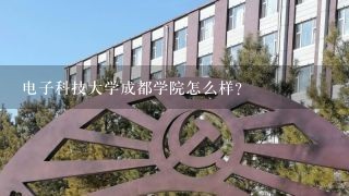 电子科技大学成都学院怎么样？