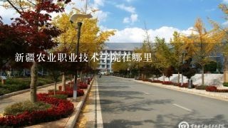 新疆农业职业技术学院在哪里