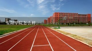 安阳学院怎么样