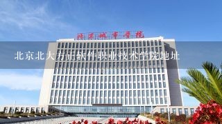 北京北大方正软件职业技术学院地址