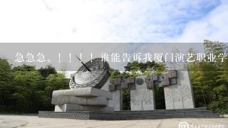 急急急。！！！！谁能告诉我厦门演艺职业学院的学费