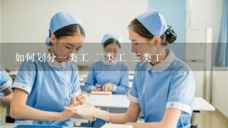 如何划分一类工 二类工 三类工