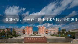 贵阳学院，贵州轻工职业技术学院，贵阳职业技术学院