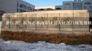 浙江省、杭州市本级市区县人社部门核发资格证书的工