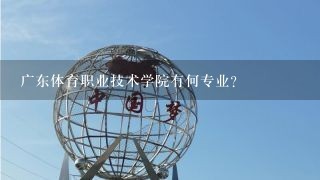 广东体育职业技术学院有何专业？