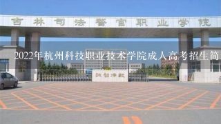 2022年杭州科技职业技术学院成人高考招生简章？