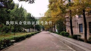 教师从业资格证报考条件