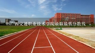 09广西交通职业技术学院录取最低分数线