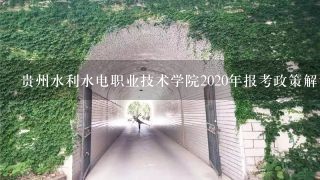 贵州水利水电职业技术学院2020年报考政策解读