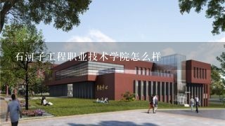 石河子工程职业技术学院怎么样