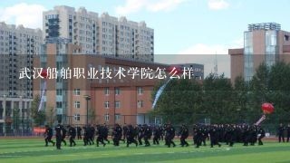 武汉船舶职业技术学院怎么样