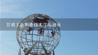 甘肃工业职业技术学院地址