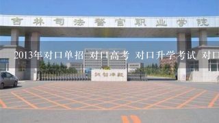 2013年对口单招 对口高考 对口升学考试 对口高职 对口招生 对口升学试题 专用辅导资料 复习教材