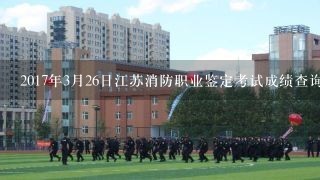 2017年3月26日江苏消防职业鉴定考试成绩查询