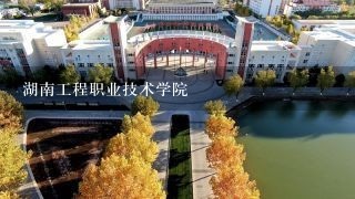 湖南工程职业技术学院