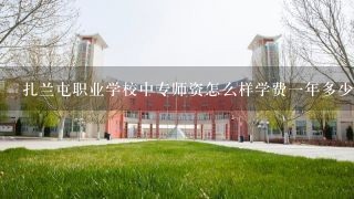 扎兰屯职业学校中专师资怎么样学费一年多少