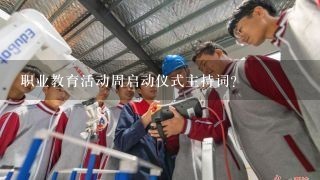 职业教育活动周启动仪式主持词？