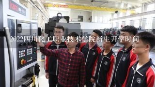 2022四川化工职业技术学院新生开学时间