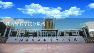 陕西警官学院分数线