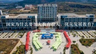 国家为什么要加大教育投入，优先发展教育?