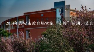 2014年吉安市教育局实施“支教”活动，某县级中学有3位数学教师和6位语文教师到3所乡级中学开展“支教”活动...